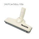 マキタ 充電式クリーナー用 じゅうたんノズルDX(アイボリー) <A-59922> 【掃除機 クリーナー 絨毯用 じゅうたん用 makita 掃除機 母の日 プ...