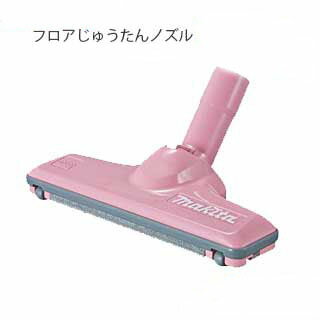 マキタ 充電式クリーナー用 じゅうたんノズルDX(ピンク) <A-61282> 【掃除機 クリーナー 絨毯用 じゅうたん用 makita 掃除機 母の日 プレゼ...