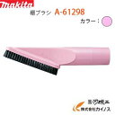 マキタ 棚ブラシ < A-61298 > ピンク 【充電式クリーナー 掃除機 通販 おすすめ 人気 価格 安い 】(2)
