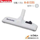 マキタ 充電式クリーナー用 切替ノズル <A-61335> A61335【掃除機 クリーナー フロア用 絨毯用 じゅうたん用 makita 掃除機 母の日 プレ...