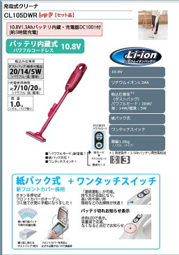 マキタ 充電式クリーナー 10.8V <CL105DWR>紙パック式レッド【最安値挑戦 スタンド コードレス 掃除機 紙パック バッテリー 比較 違い 単身赴任用 ハンディ 母の日 クリスマスプレゼント】