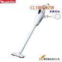 マキタ 充電式クリーナー 18V スノーホワイト＜CL180FDZW＞家庭用掃除機・本体のみ