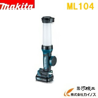 マキタ 充電式LEDワークライト スライド式 ＜ML104＞ 10.8V 本体のみ バッテリ・充電器別売 【懐中電灯 LED ライト 蛍光灯 照明 電動工具 通販 特別価格 おすすめ 人気 キャンプ 警備 護身 キャンプ バーベキュー BBQ】