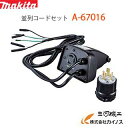 マキタ MAKITA インバーター発電機 並列コードセット ＜A-67016＞ A67016 EG1600IS用 専用プラグと電気器具を接続 並列運転 【最安値挑戦 通販 おすすめ 人気 価格 安い 】