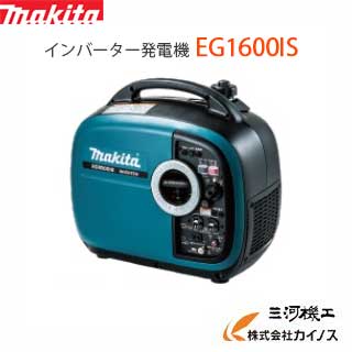 マキタ MAKITA インバーター発電機 ＜EG1600IS＞ 定格1.6kVA 並列時定格出力3.0kVA 質量20Kg 超低騒音型 ポータブルタイプ 【パソコン 精密機器への電気配給可能 周波数切替可能 最安値挑戦 通販 おすすめ 人気 価格 安い 】