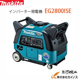 マキタ MAKITA インバーター発電機 ＜EG2800ISE＞ 定格2.8kVA 質量68Kg 超低騒音型 パソコン 精密機器への電気配給可能 周波数切替可能 Generator