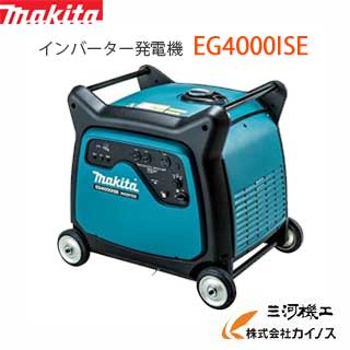 マキタ MAKITA インバーター発電機　＜EG4000ISE＞　定格4.0kVA　質量94Kg 超低騒音型　パソコン 精密機器への電気配給可能　周波数切替可能【最安値挑戦 通販 おすすめ 人気 価格 安い 】