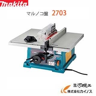 マキタ マルノコ盤 255mm 丸のこ盤 ＜ 2703 ＞ スタンド別売 マキタ 丸ノコ盤 255mm 2703 makita 【最安値挑戦 通販 おすすめ 人気 価格 安い 】