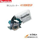 マキタ 125mm 防じんカッター ダイヤモンドホイール別売 <4100KBSP>【 通販 おすすめ 人気 価格 安い 】