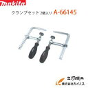 マキタ クランプセット 2個入り < A-66145 > A66145 【 通販 おすすめ 人気 価格 安い 】
