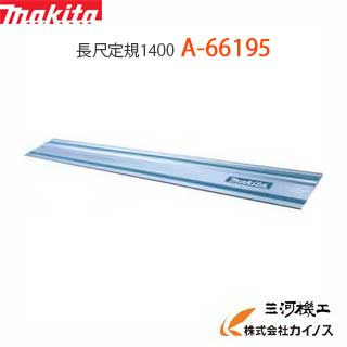 マキタ 長尺定規1400 ＜ A-66195 ＞ A66195 【最安値挑戦 通販 おすすめ 人気 価格 安い 】