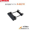 マキタ 長尺定規アダプタ ルータ用 < A-66210 >A66210 【 通販 おすすめ 人気 価格 安い 】