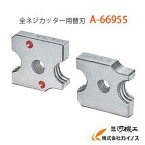 マキタ　全ネジカッター用替刃（2個1組）　M8用 ＜A-66955＞ A66955【最安値挑戦 通販 おすすめ 人気 価格 安い 】