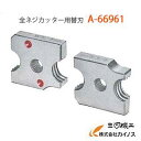 マキタ 全ネジカッター用替刃（2個1組） M6用 ＜A-66961＞ A66961 【最安値挑戦 通販 おすすめ 人気 価格 安い 】