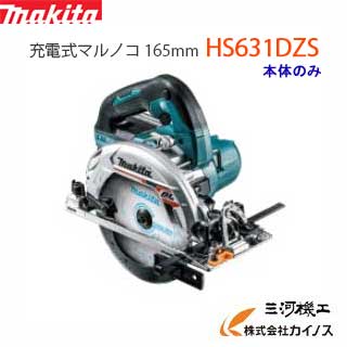 楽天三河機工 カイノス 楽天市場店マキタ 充電式マルノコ 165mm ＜ HS631DZS ＞ 18V本体のみ 青 ブルー 鮫肌プレミアムホワイトチップソー付 【最安値挑戦 通販 おすすめ 人気 価格 安い 】