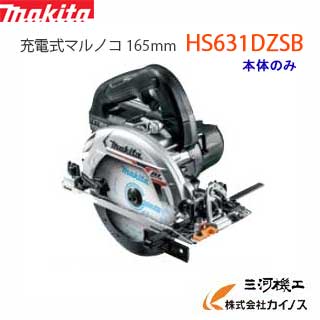 マキタ 充電式マルノコ 165mm ＜ HS631DZSB ＞ 18V本体のみ 黒 ブラック 鮫肌プレミアムホワイトチップソー付 【最安値挑戦 通販 おすすめ 人気 価格 安い 】