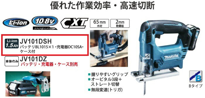 マキタ 充電式ジグソー 10.8V 1.5Ah バッテリ 充電器 ケース付き ＜JV101DSH＞ 【電動ジグソー レシプロソー ジグソーブレード 電動のこぎり 電動工具 激安 通販 おすすめ 人気】