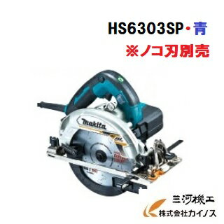 マキタ 電子マルノコ 165m ブレーキ付き ノコ刃別売 AC100V ブラシレスモータ＜HS6303SP 青＞【定規 作業台 丸のこ 丸鋸 丸ノコ まるのこ 125mm 刃 鉄切チップソー 160mm 切断機 部品 替え刃 電動 価格】