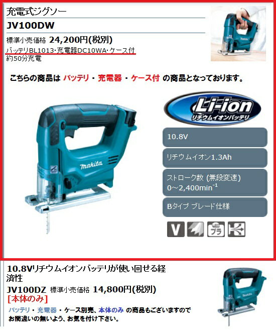 マキタ 充電式ジグソー 10.8V 1.3Ah対応 バッテリ 充電器 ケース付 ＜JV100DW＞ 【電動ジグソー レシプロソー ジグソーブレード 電動のこぎり 電動工具 激安 通販 おすすめ 人気】