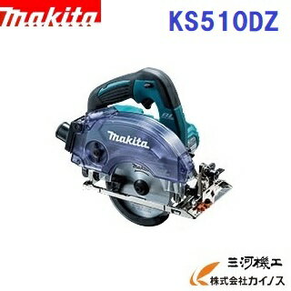 マキタ 充電式防じんマルノコ ＜ KS510DZ ＞ 14.4V 本体のみ バッテリ・充電器・ケース別売 【電動工具 激安 通販 おすすめ 人気 価格 安い 作業台 丸のこ 丸鋸 丸ノコ まるのこ】