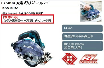 マキタ 充電式防じんマルノコ ＜ KS510DZ ＞ 14.4V 本体のみ バッテリ・充電器・ケース別売 【電動工具 激安 通販 おすすめ 人気 価格 安い 作業台 丸のこ 丸鋸 丸ノコ まるのこ】