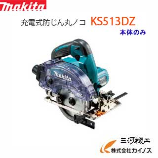 マキタ 125mm 18V充電式防じん丸ノコ 無線連動対応 ＜ KS513DZ ＞本体のみ バッテリー・充電器・ケース別売・ワイヤレスユニット・チップソー別売 【最安値挑戦 通販 おすすめ 人気 価格 安い 】