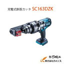 マキタ (makita) 充電式鉄筋カッタ 携帯油圧式 切断能力?3~16mm <SC163DZK> 本体のみ 充電器・バッテリ別売 ケース付 【BLモーター 切断 通販 おすすめ 人気 価格 安い 】