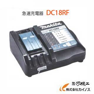マキタ 急速充電器 ＜DC18RF＞ 【 通販 おすすめ 人気 価格 安い 】