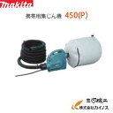 マキタ 集塵機 粉じん専用 小型集じん機 ＜ 450 (P) ＞ 450P 容量6.6L makita 【最安値挑戦 通販 おすすめ 人気 価格 安い 】