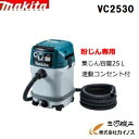 マキタ 集じん機粉じん専用 ＜ VC2530 ＞ 容量：25L 集塵機 掃除機 クリーナー 連動コンセント付【集塵機 送風機 バキューム 落ち葉 掃除機 吸い取り 吸う おすすめ 人気 集じん機 吸引力 コードレス 軽い 電動 】