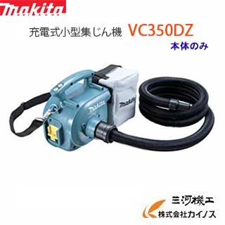 マキタ 掃除機 集塵機 充電式 18V ＜ VC350DZ ＞ 本体のみ コードレス 集じん機 makita 連動コンセントなし 粉じん専用【集塵機 送風機 バキューム 落ち葉 掃除機 吸い取り 吸う おすすめ 人気 集じん機 吸引力 コードレス 軽い 電動 】