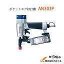 マキタ 32mm ポケットエア釘打機 ＜ AN303P ＞直巻ポケットネイル32mm迄 エア 釘打機 AN303P makita 【くぎうちき 最安値挑戦 通販 おすすめ 人気 価格 安い 送料無料】 その1