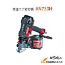 マキタ 75mm 高圧エア釘打機 ＜AN730H＞エアダスタなし 【最安値挑戦 通販 おすすめ 人気 価格 安い 】