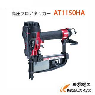 マキタ Makita ＜AT1150HA＞ 高圧フロアタッカー(ステープル長さ50mm )【最安値挑戦 通販 おすすめ 人気 価格 安い 】