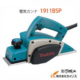 マキタ カンナ 110mm 替刃式 電気カンナ 100V ＜ 1911BSP ＞makita 【最安値挑戦 通販 おすすめ 人気 価格 安い 】