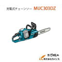 マキタ 充電式チェンソー ＜MUC303DZ＞ 本体のみ(バ