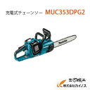 マキタ 充電式チェーンソー ＜MUC353DPG2＞ 36V