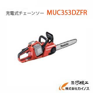 マキタ 充電式チェーンソー ＜MUC353DZFR＞ 本体のみ(バッテリー、充電器別売) チェンソー makita 【最安値挑戦 通販 おすすめ 人気 価格 安い 】