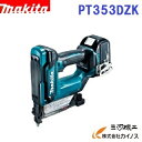 マキタ 充電式ピンタッカ < PT353DZK > 18V 本体・ケースセット バッテリ・充電式別売 【 通販 おすすめ 人気 価格 安い 】