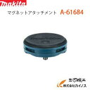 マキタ マグネットアタッチメント　A-61684 A61684 makita 【最安値挑戦 通販 おすすめ 人気 価格 安い 】 その1