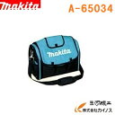 マキタ ソフトツールバッグ ＜A-65034＞ ツールケース A65034 A－65034 【道具入れ 工具入れ 収納 袋 かばん 運搬 最安値挑戦 通販 おすすめ 人気 価格 安い 】