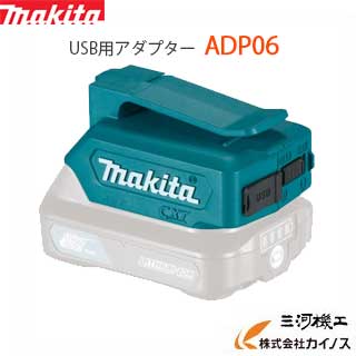 マキタ USB用アダプター 本体のみ ＜ADP06＞ USB電源端子 2口 バッテリー別売 10.8VバッテリでUSB機器 墨出し器 使用可 