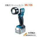 マキタ 充電式フラッシュライト < ML106 > 10.8V本体のみ / (バッテリ、充電器なし) 充電式懐中電灯 【 通販 おすすめ 人気 価格 安い キャンプ バーベキュー BBQ】