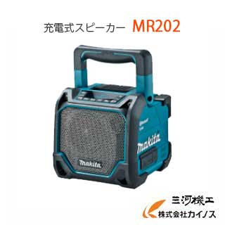 マキタ 充電式スピーカー ＜ MR202 ＞ 本体のみ 青 ブルー バッテリー 充電器別売 スライドバッテリー対応 makita【 通販 おすすめ 人気 価格 安い 】