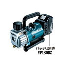 マキタ 充電式真空ポンプ 18V ＜VP180DZ＞ 本体のみ バッテリ 充電器 ケース無し【最安値挑戦 コードレス コンパクト エアコン用 真空引き バルブ ホース ゲージキット ulvac 選定 用途 オイル 種類 自作 構造 原理】