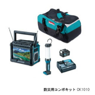 楽天三河機工 カイノス 楽天市場店マキタ 防災用コンボキット ＜CK1010＞ 充電式ラジオ付テレビ ライト バッテリ・充電器付 【おすすめ おしゃれ 人気 キャンプ バーベキュー BBQ】