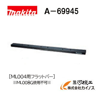 マキタ 充電式スタンドライト用フラットバー＜A-69945＞ ML004G用