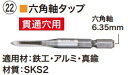 マキタ 六角軸タップ M8 <A-64185>(4)