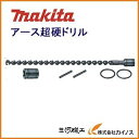 マキタ アース超硬ドリル セット品 <A-65741> 径30mm×長さ600mm×角ドライブ19mm(ドリル+専用ソケット+ピン+Oリング)A65741【土 地面 下穴開け 下穴あけ ビニールハウス 支柱 設営 切削条件 強力 硬度 通販 おすすめ 人気 価格 安い】