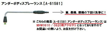 マキタ 高圧洗浄機(MHW0810/0820)用 アンダーボディスプレーランス <A-61581>【高圧洗浄機 部品 パーツ アクセサリー オプション 便利 高压清洗机 清掃 掃除 洗車 通販 おすすめ 人気 激安 最安値挑戦 価格 安い 16200円以上 送料無料】